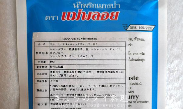 ゲーンパーカレーペーストの表示通りに作ってみた結果 | きょうのタイ料理